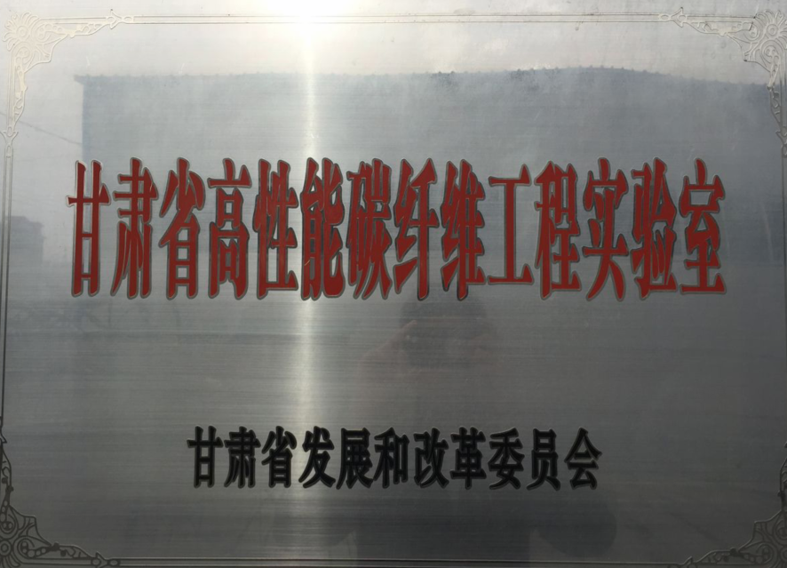 甘肅省高性能碳纖維實(shí)驗(yàn)室.png